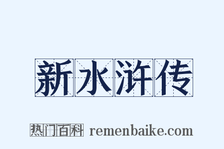 新水浒传是什么意思的图片